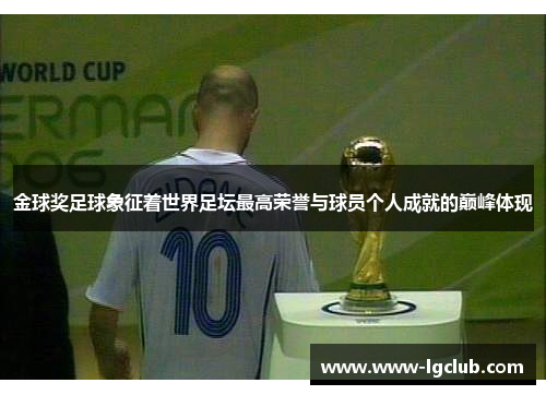 金球奖足球象征着世界足坛最高荣誉与球员个人成就的巅峰体现