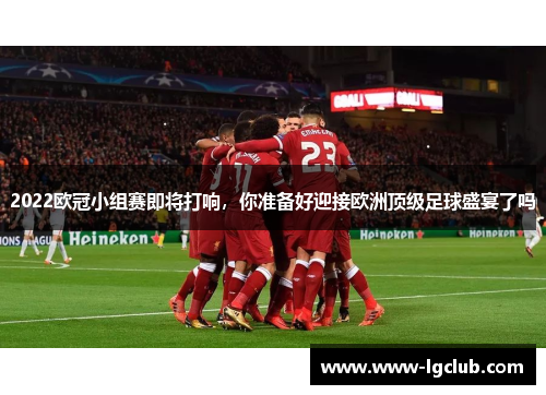 2022欧冠小组赛即将打响，你准备好迎接欧洲顶级足球盛宴了吗