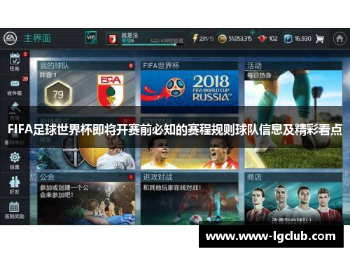 FIFA足球世界杯即将开赛前必知的赛程规则球队信息及精彩看点