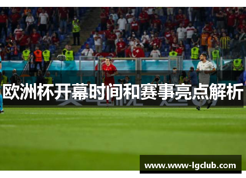 欧洲杯开幕时间和赛事亮点解析