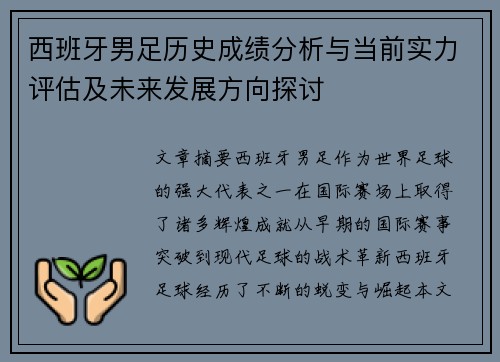 西班牙男足历史成绩分析与当前实力评估及未来发展方向探讨
