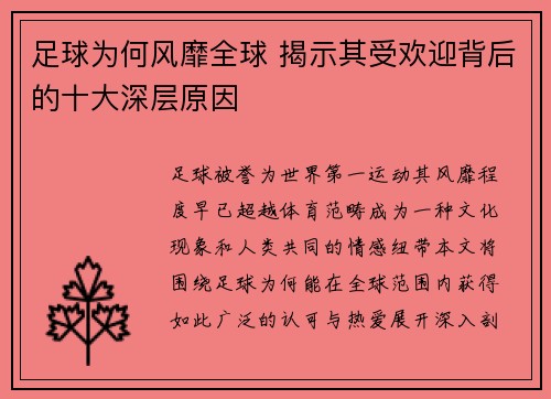 足球为何风靡全球 揭示其受欢迎背后的十大深层原因