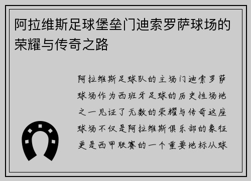 阿拉维斯足球堡垒门迪索罗萨球场的荣耀与传奇之路