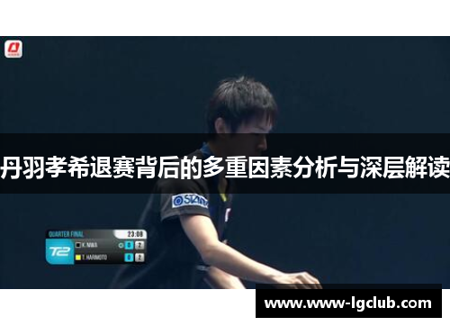 丹羽孝希退赛背后的多重因素分析与深层解读