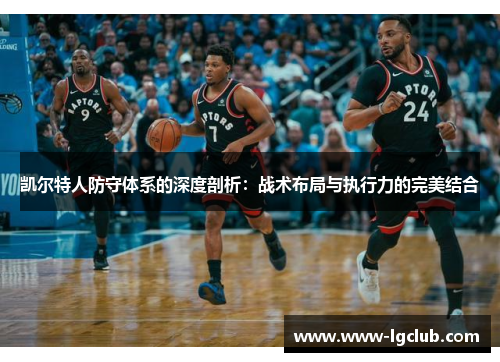 凯尔特人防守体系的深度剖析：战术布局与执行力的完美结合