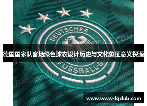 德国国家队客场绿色球衣设计历史与文化象征意义探源