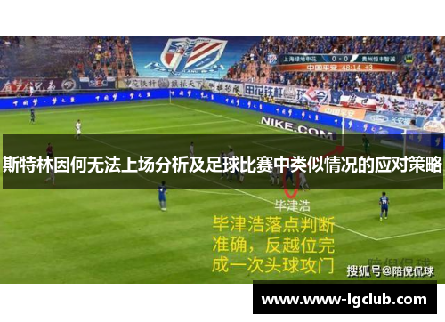 斯特林因何无法上场分析及足球比赛中类似情况的应对策略