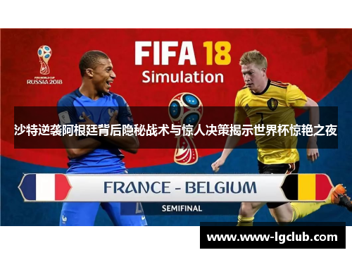 沙特逆袭阿根廷背后隐秘战术与惊人决策揭示世界杯惊艳之夜