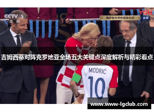 吉姆西蒂对阵克罗地亚全场五大关键点深度解析与精彩看点