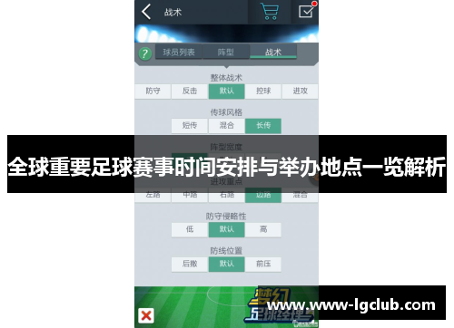 全球重要足球赛事时间安排与举办地点一览解析