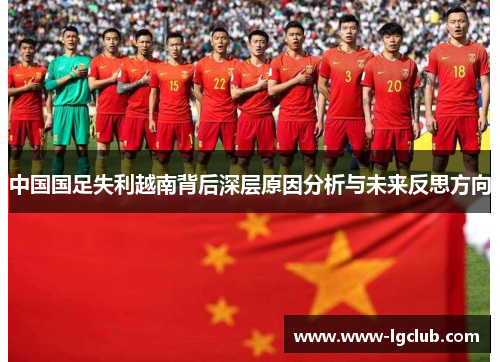 中国国足失利越南背后深层原因分析与未来反思方向