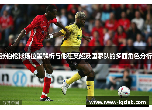 张伯伦球场位置解析与他在英超及国家队的多面角色分析