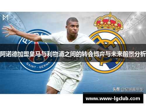阿诺德加盟皇马与利物浦之间的转会博弈与未来前景分析