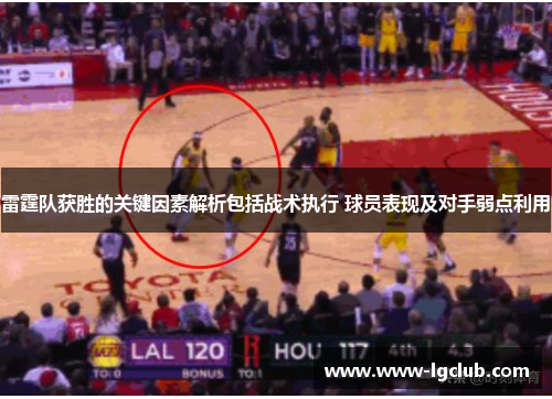 雷霆队获胜的关键因素解析包括战术执行 球员表现及对手弱点利用