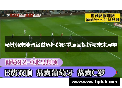 马其顿未能晋级世界杯的多重原因探析与未来展望