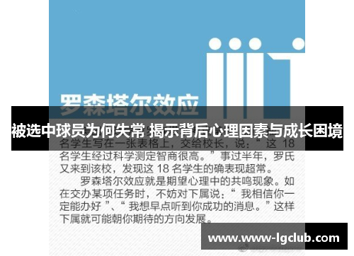 被选中球员为何失常 揭示背后心理因素与成长困境