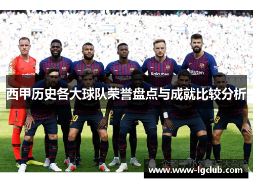 西甲历史各大球队荣誉盘点与成就比较分析