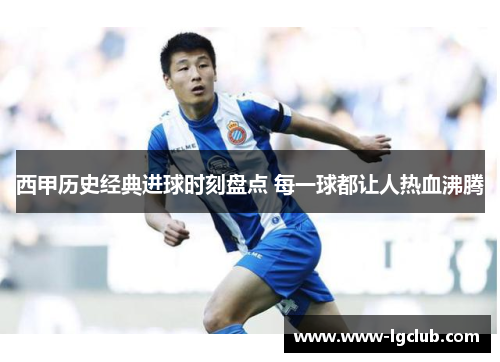 西甲历史经典进球时刻盘点 每一球都让人热血沸腾