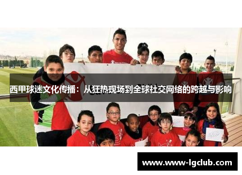 西甲球迷文化传播：从狂热现场到全球社交网络的跨越与影响