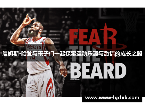 詹姆斯·哈登与孩子们一起探索运动乐趣与激情的成长之路