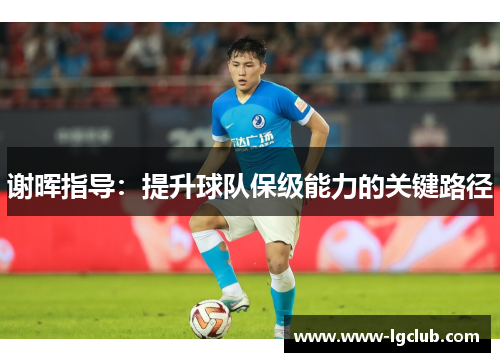 谢晖指导：提升球队保级能力的关键路径