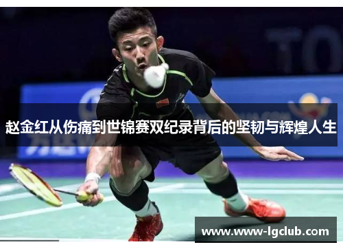 赵金红从伤痛到世锦赛双纪录背后的坚韧与辉煌人生
