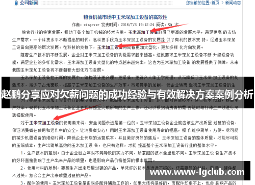 赵鹏分享应对欠薪问题的成功经验与有效解决方案案例分析