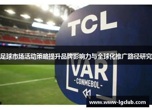 足球市场活动策略提升品牌影响力与全球化推广路径研究 足球市场活动策略提升品牌影响力与全球化推广路径研究