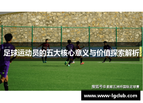 足球运动员的五大核心意义与价值探索解析