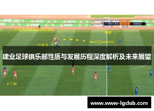 建业足球俱乐部性质与发展历程深度解析及未来展望