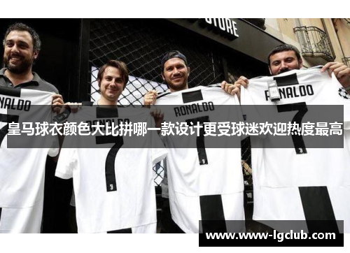 皇马球衣颜色大比拼哪一款设计更受球迷欢迎热度最高
