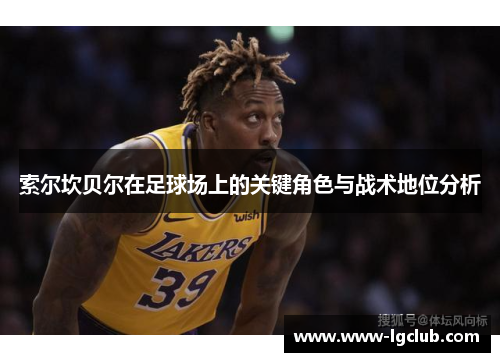 索尔坎贝尔在足球场上的关键角色与战术地位分析