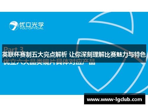 英联杯赛制五大亮点解析 让你深刻理解比赛魅力与特色