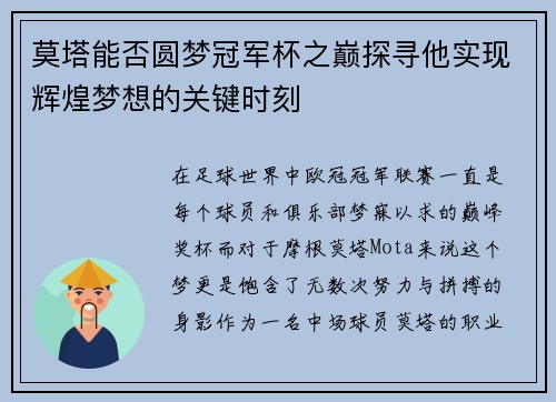 莫塔能否圆梦冠军杯之巅探寻他实现辉煌梦想的关键时刻