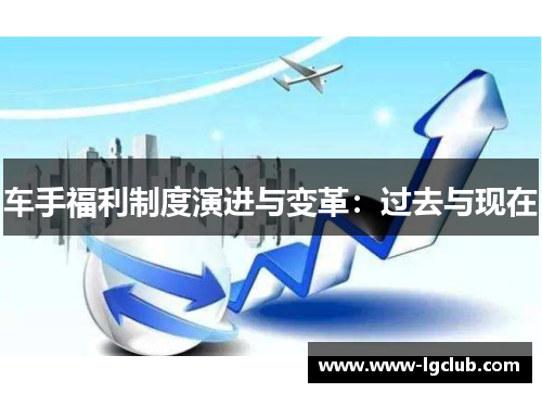 车手福利制度演进与变革：过去与现在