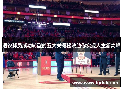 退役球员成功转型的五大关键秘诀助你实现人生新高峰