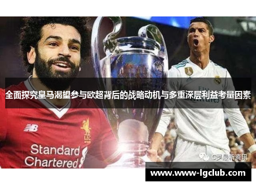 全面探究皇马渴望参与欧超背后的战略动机与多重深层利益考量因素