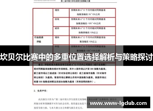 坎贝尔比赛中的多重位置选择解析与策略探讨