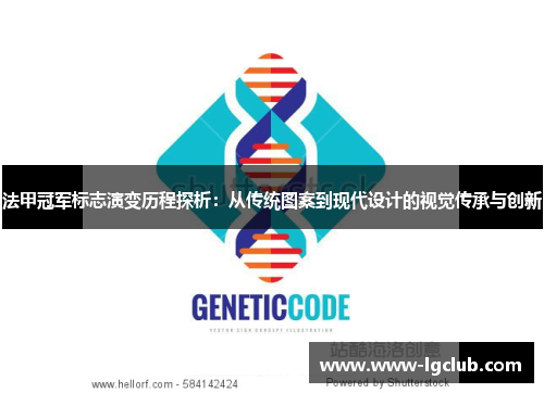 法甲冠军标志演变历程探析：从传统图案到现代设计的视觉传承与创新