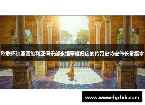 欧联杯映照塞维利亚俱乐部永恒荣耀归宿的传奇史诗宏伟长卷篇章
