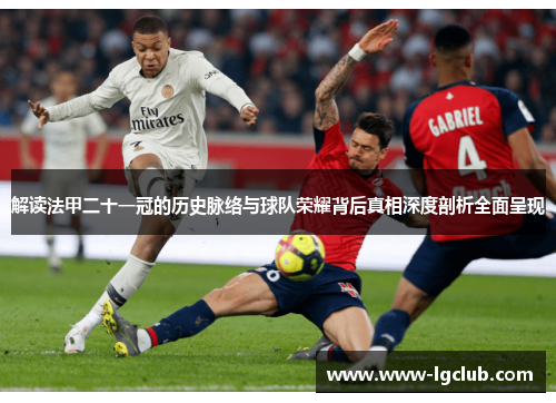 解读法甲二十一冠的历史脉络与球队荣耀背后真相深度剖析全面呈现