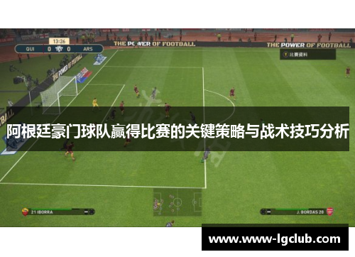 阿根廷豪门球队赢得比赛的关键策略与战术技巧分析