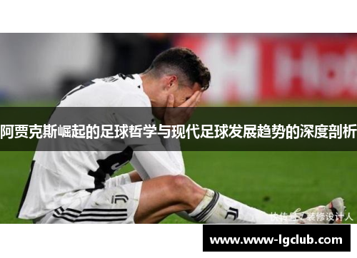 阿贾克斯崛起的足球哲学与现代足球发展趋势的深度剖析