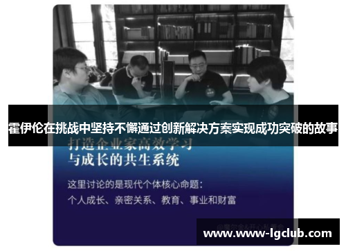 霍伊伦在挑战中坚持不懈通过创新解决方案实现成功突破的故事