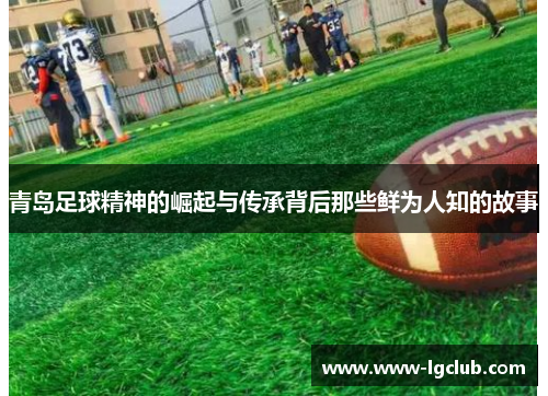 青岛足球精神的崛起与传承背后那些鲜为人知的故事