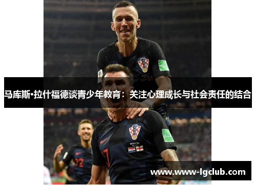 马库斯·拉什福德谈青少年教育：关注心理成长与社会责任的结合