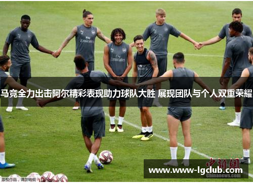 马竞全力出击阿尔精彩表现助力球队大胜 展现团队与个人双重荣耀 马竞全力出击阿尔精彩表现助力球队大胜 展现团队与个人双重荣耀
