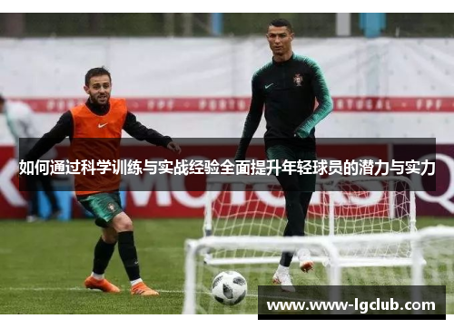 如何通过科学训练与实战经验全面提升年轻球员的潜力与实力