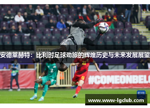 安德莱赫特：比利时足球劲旅的辉煌历史与未来发展展望