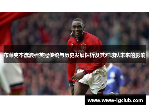 布莱克本流浪者英冠传统与历史发展探析及其对球队未来的影响